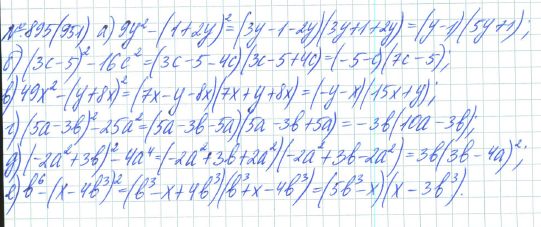 Ответ к задаче № 895 (951) - Рабочая тетрадь Макарычев Ю.Н., Миндюк Н.Г., Нешков К.И., гдз по алгебре 7 класс